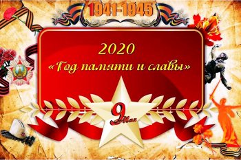 2020 год ПАМЯТИ и СЛАВЫ