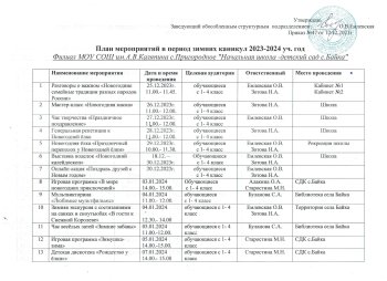 План на зимние каникулы 2023-2024